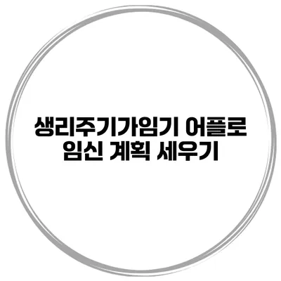 생리주기/가임기 어플로 임신 계획 세우기