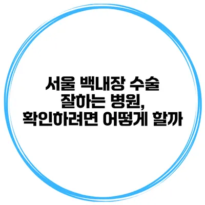 서울 백내장 수술 잘하는 병원, 확인하려면 어떻게 할까?