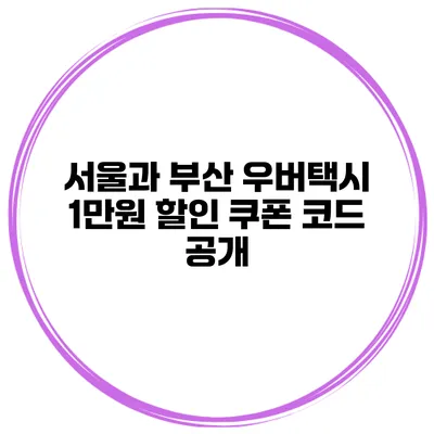 서울과 부산 우버택시 1만원 할인 쿠폰 코드 공개