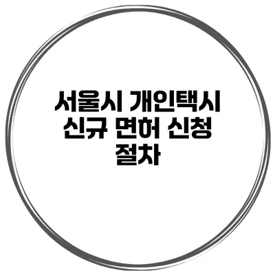 서울시 개인택시 신규 면허 신청 절차