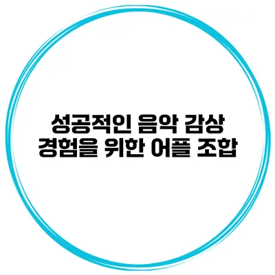 성공적인 음악 감상 경험을 위한 어플 조합
