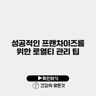 성공적인 프랜차이즈를 위한 로열티 관리 팁