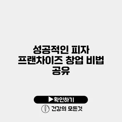 성공적인 피자 프랜차이즈 창업 비법 공유