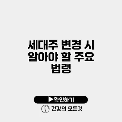 세대주 변경 시 알아야 할 주요 법령
