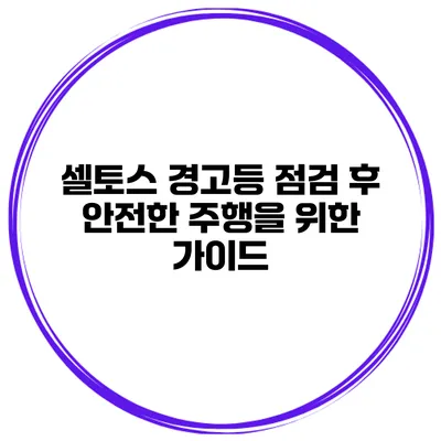 셀토스 경고등 점검 후 안전한 주행을 위한 가이드