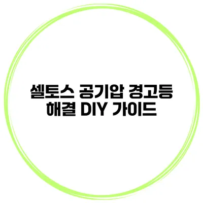 셀토스 공기압 경고등 해결: DIY 가이드