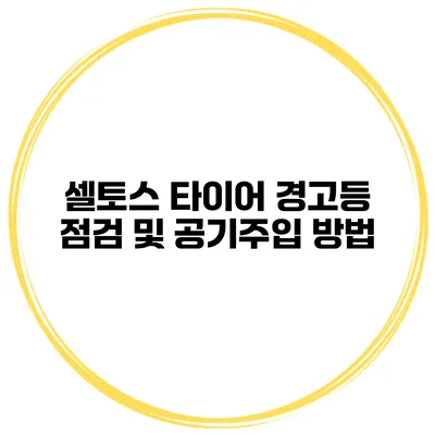 셀토스 타이어 경고등 점검 및 공기주입 방법