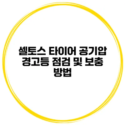 셀토스 타이어 공기압 경고등 점검 및 보충 방법