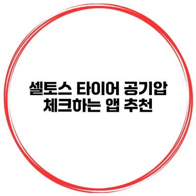 셀토스 타이어 공기압 체크하는 앱 추천