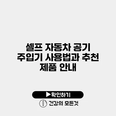 셀프 자동차 공기 주입기 사용법과 추천 제품 안내