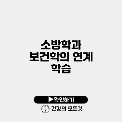 소방학과 보건학의 연계 학습