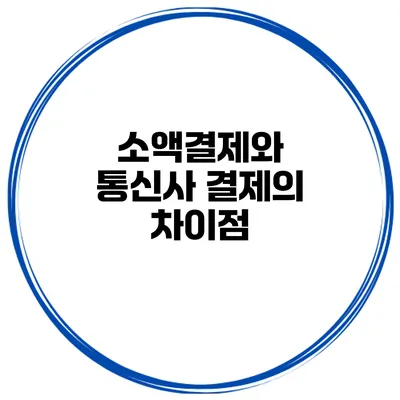 소액결제와 통신사 결제의 차이점