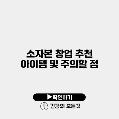 소자본 창업 추천 아이템 및 주의할 점