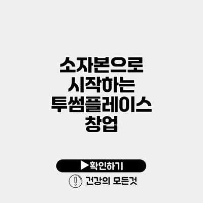 소자본으로 시작하는 투썸플레이스 창업