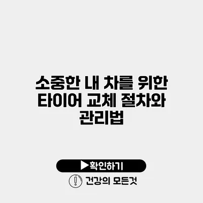 소중한 내 차를 위한 타이어 교체 절차와 관리법