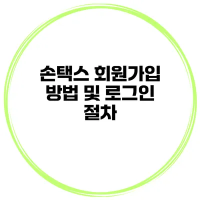손택스 회원가입 방법 및 로그인 절차