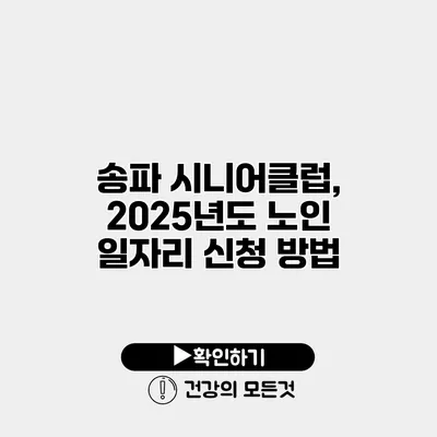 송파 시니어클럽, 2025년도 노인 일자리 신청 방법