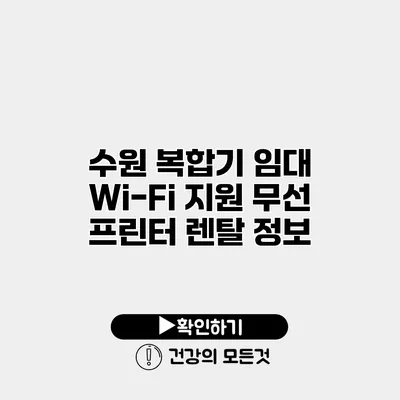 수원 복합기 임대 Wi-Fi 지원 무선 프린터 렌탈 정보