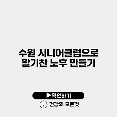수원 시니어클럽으로 활기찬 노후 만들기