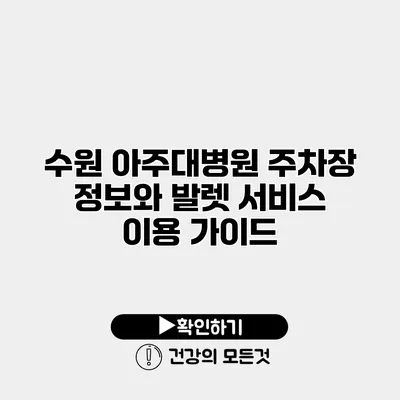 수원 아주대병원 주차장 정보와 발렛 서비스 이용 가이드