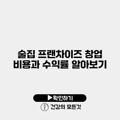 술집 프랜차이즈 창업 비용과 수익률 알아보기