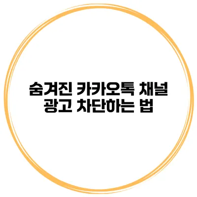 숨겨진 카카오톡 채널 광고 차단하는 법