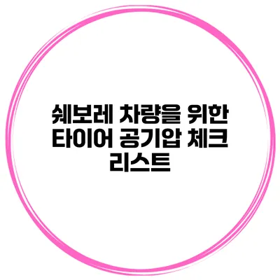 쉐보레 차량을 위한 타이어 공기압 체크 리스트