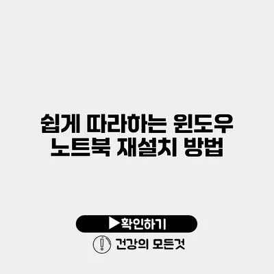 쉽게 따라하는 윈도우 노트북 재설치 방법