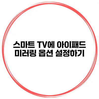 스마트 TV에 아이패드 미러링 옵션 설정하기