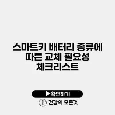 스마트키 배터리 종류에 따른 교체 필요성 체크리스트