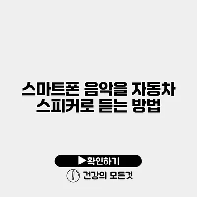 스마트폰 음악을 자동차 스피커로 듣는 방법