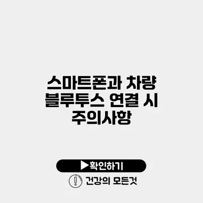 스마트폰과 차량 블루투스 연결 시 주의사항