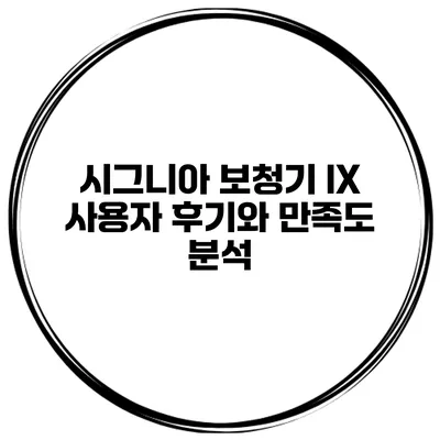 시그니아 보청기 IX 사용자 후기와 만족도 분석