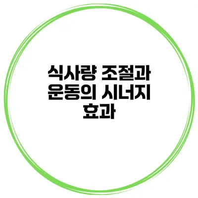 식사량 조절과 운동의 시너지 효과