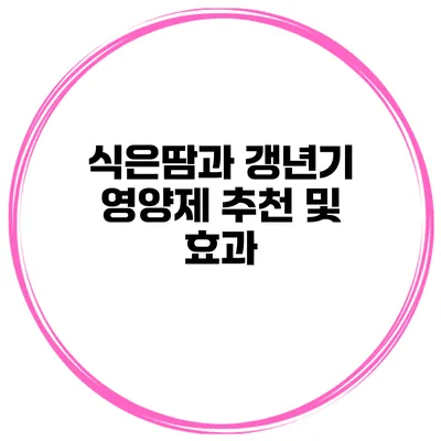 식은땀과 갱년기: 영양제 추천 및 효과