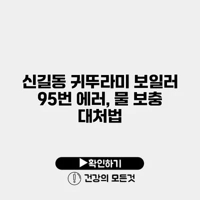 신길동 귀뚜라미 보일러 95번 에러, 물 보충 대처법