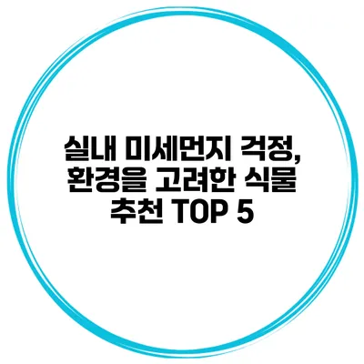 실내 미세먼지 걱정, 환경을 고려한 식물 추천 TOP 5
