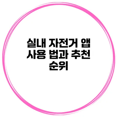 실내 자전거 앱 사용 법과 추천 순위