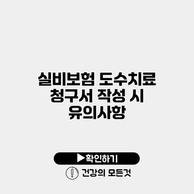 실비보험 도수치료 청구서 작성 시 유의사항