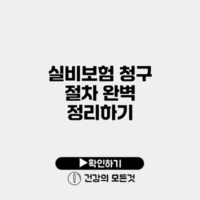 실비보험 청구 절차 완벽 정리하기