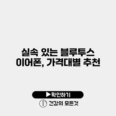실속 있는 블루투스 이어폰, 가격대별 추천