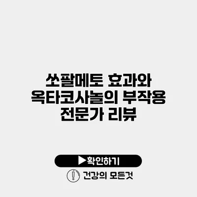 쏘팔메토 효과와 옥타코사놀의 부작용 전문가 리뷰