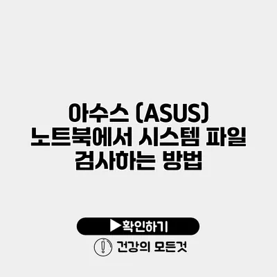 아수스 (ASUS) 노트북에서 시스템 파일 검사하는 방법