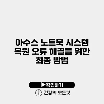 아수스 노트북 시스템 복원 오류 해결을 위한 최종 방법