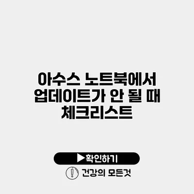 아수스 노트북에서 업데이트가 안 될 때 체크리스트