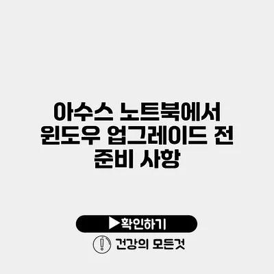아수스 노트북에서 윈도우 업그레이드 전 준비 사항