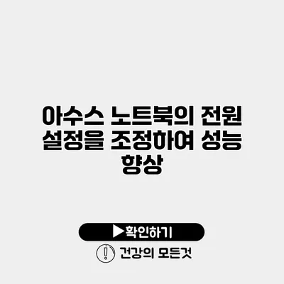 아수스 노트북의 전원 설정을 조정하여 성능 향상