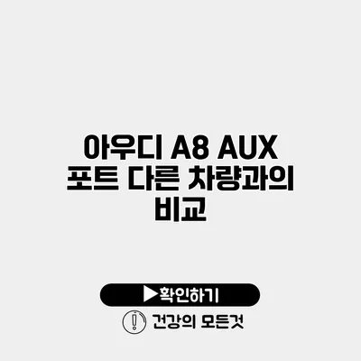 아우디 A8 AUX 포트 다른 차량과의 비교