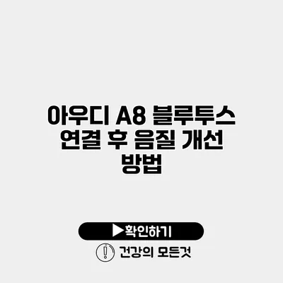 아우디 A8 블루투스 연결 후 음질 개선 방법