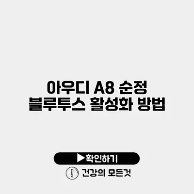 아우디 A8 순정 블루투스 활성화 방법